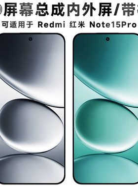 盾令适用红米Note15Pro屏幕总成带中框触摸显示液晶手机电池后盖