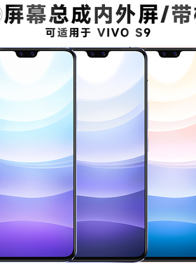 盾令屏幕适用于vivo s9总成带框VIVOS9触摸显示手机电池中框后盖