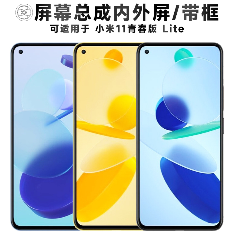 盾令屏幕总成适用于小米11青春版