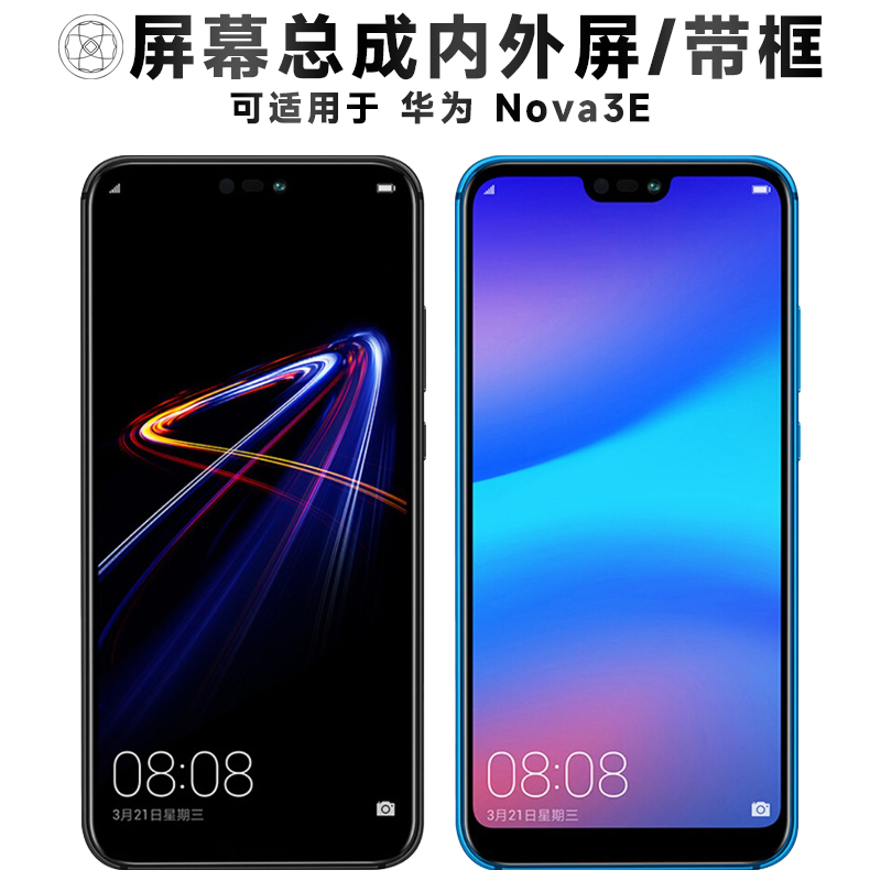 盾令屏幕总成带框适用华为nova3e