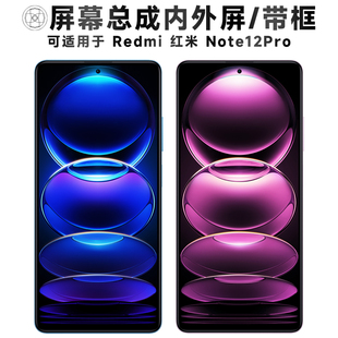 盾令屏幕适用于红米note12pro屏幕总成带框触摸显示手机电池中框
