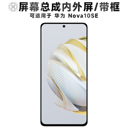 盾令屏幕总成适用于华为nova10se