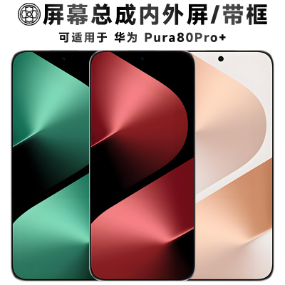 适用于华为pura80pro+屏幕总成