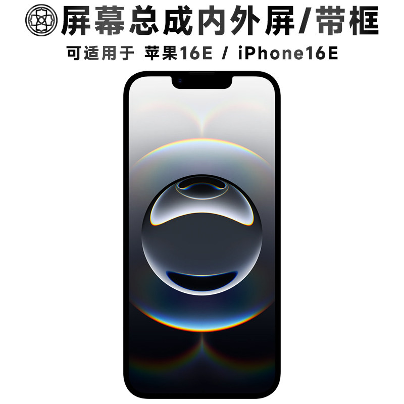 适用于苹果16e屏幕总成iphone16e