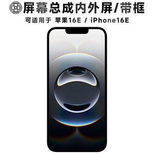 适用于苹果16e屏幕总成iphone16e