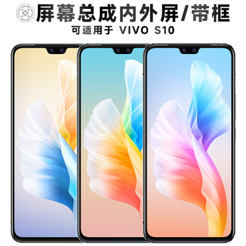 盾令屏幕总成带框适用于VIVOS10