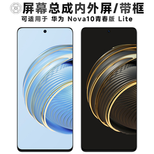 盾令屏幕适用于华为nova10青春版屏幕总成带框lite触摸显示手机屏