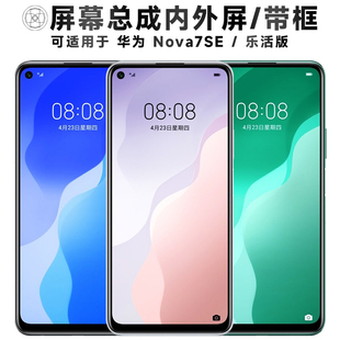 盾令屏幕适用于华为nova7se乐活版屏幕总成带框液晶显示电池后盖