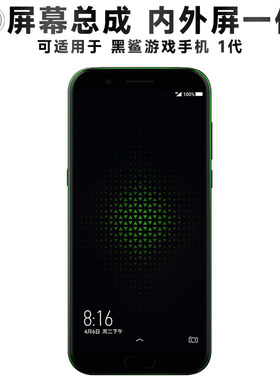 盾令屏幕总成适用于黑鲨1代