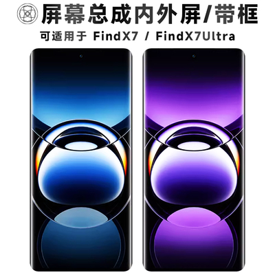 盾令屏幕总成适用于findx7/ultra