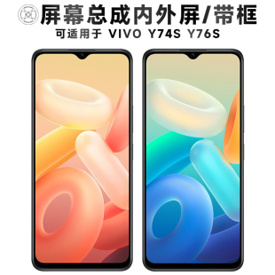 盾令屏幕适用于vivo y76s屏幕总成带框y74s触摸显示手机电池中框