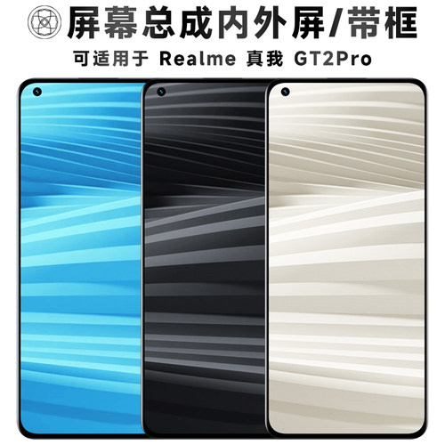 盾令屏幕总成适用于真我gt2pro