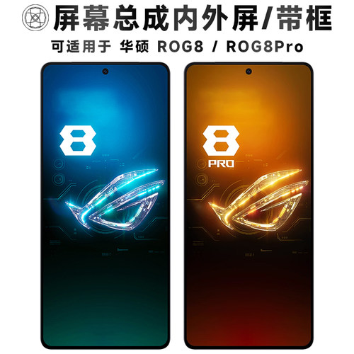 盾令屏幕总成适用于华硕rog8/pro