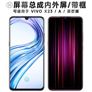 盾令屏幕适用于vivo x23屏幕总成带框x23a触摸显示手机屏电池后盖