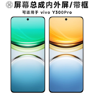 盾令适用于vivo y300pro屏幕总成带框触摸显示手机液晶屏电池中框
