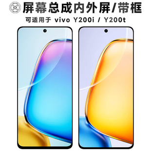 盾令适用于vivo y200t屏幕总成带框y200i触摸显示手机屏电池中框