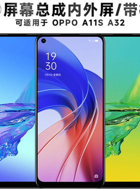 盾令屏幕适用于OPPO A11S屏幕总成带框A32触摸真我7i手机电池显示