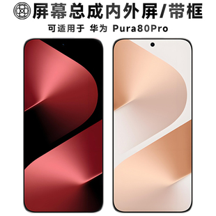 盾令适用于华为pura80pro屏幕总成带框p80pro显示液晶手机屏后盖