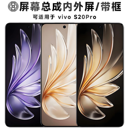 适用于vivoS20Pro手机屏幕总成
