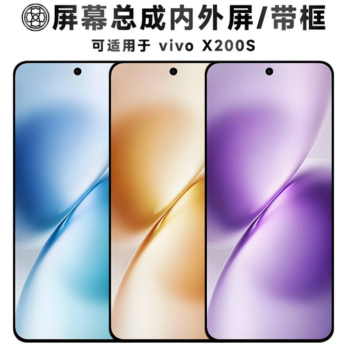 适用于vivoX200S手机屏屏幕总成