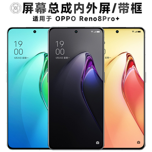 盾令屏幕适用于OPPO Reno8Pro+屏幕总成带框触摸显示手机电池中框