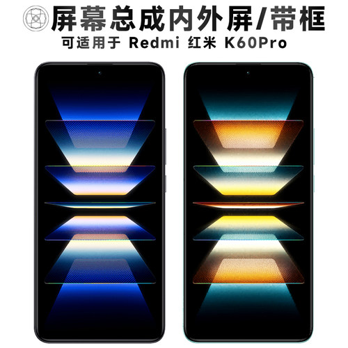 适用于小米红米k60pro手机屏幕