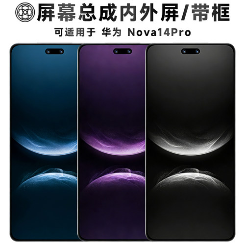 适用华为nova14pro屏幕总成/带框