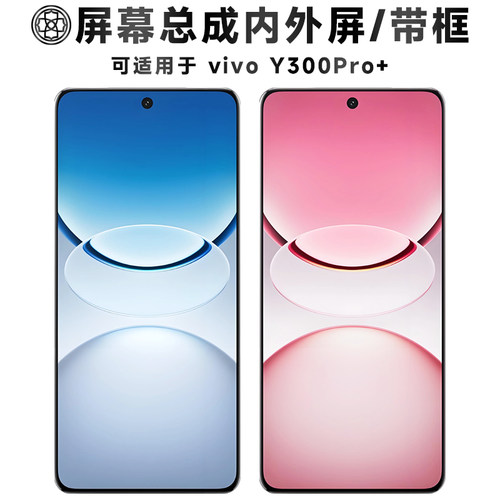 适用于y300pro+屏幕总成/带框