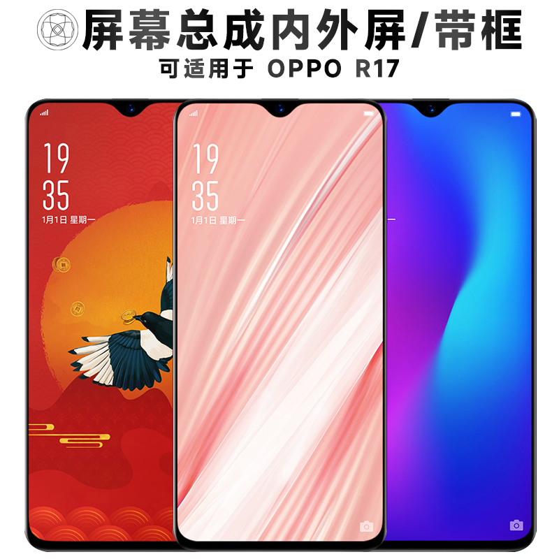 盾令屏幕总成带框适用于OPPOR17