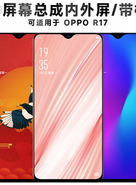 盾令屏幕总成带框适用于OPPOR17
