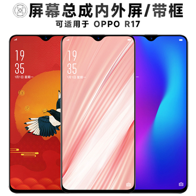 盾令屏幕总成带框适用于OPPOR17