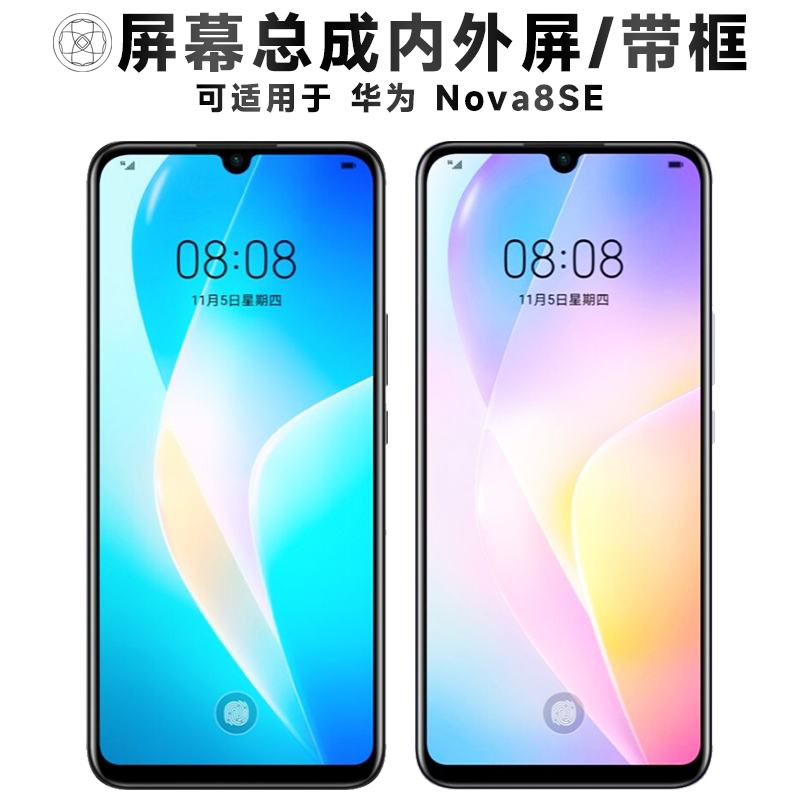 盾令屏幕总成适用于华为nova8se