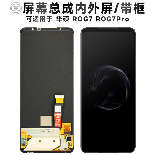 盾令屏幕总成适用于华硕ROG7PRO