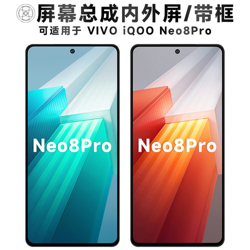 盾令屏幕总成适用于iqooneo8pro