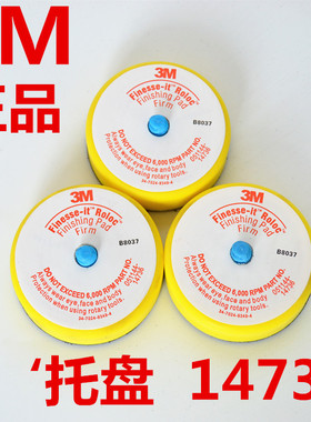 3M14736黄托盘配85078羊毛球85099抛光托盘7403抛光机打磨3寸吸盘
