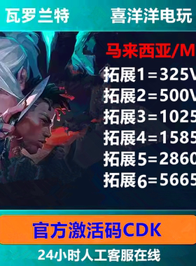 valorant瓦罗兰特代充马来服CDK秒发