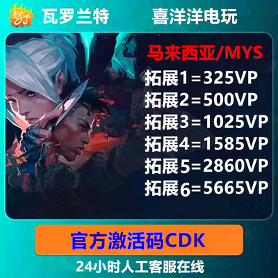 valorant瓦罗兰特代充马来服CDK秒发