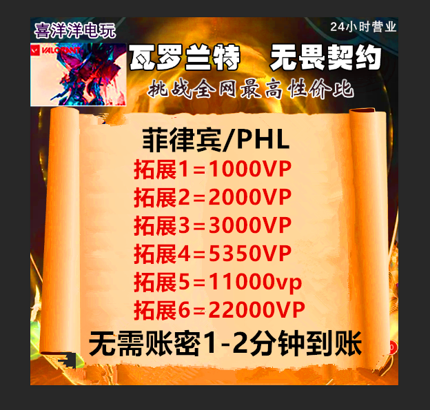 PHL valorant瓦罗兰特代充菲律宾服充值瓦洛兰特vp点无畏契约自助