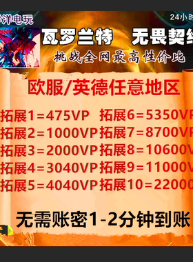 欧盟 valorant瓦罗兰特代充英国充值瓦洛兰特欧服vp无畏契约