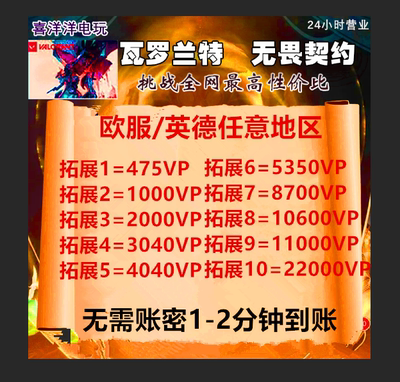 欧盟 valorant瓦罗兰特代充英国充值瓦洛兰特欧服vp无畏契约