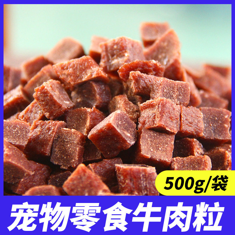 狗狗零食牛肉粒牛肉条金毛泰迪宠物用品磨牙棒500g/袋装