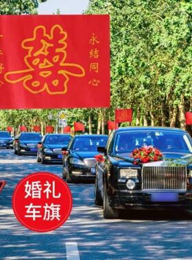 婚车车队装饰副车婚礼迎亲花车喜字旗帜小红旗车旗结婚用品全新婚