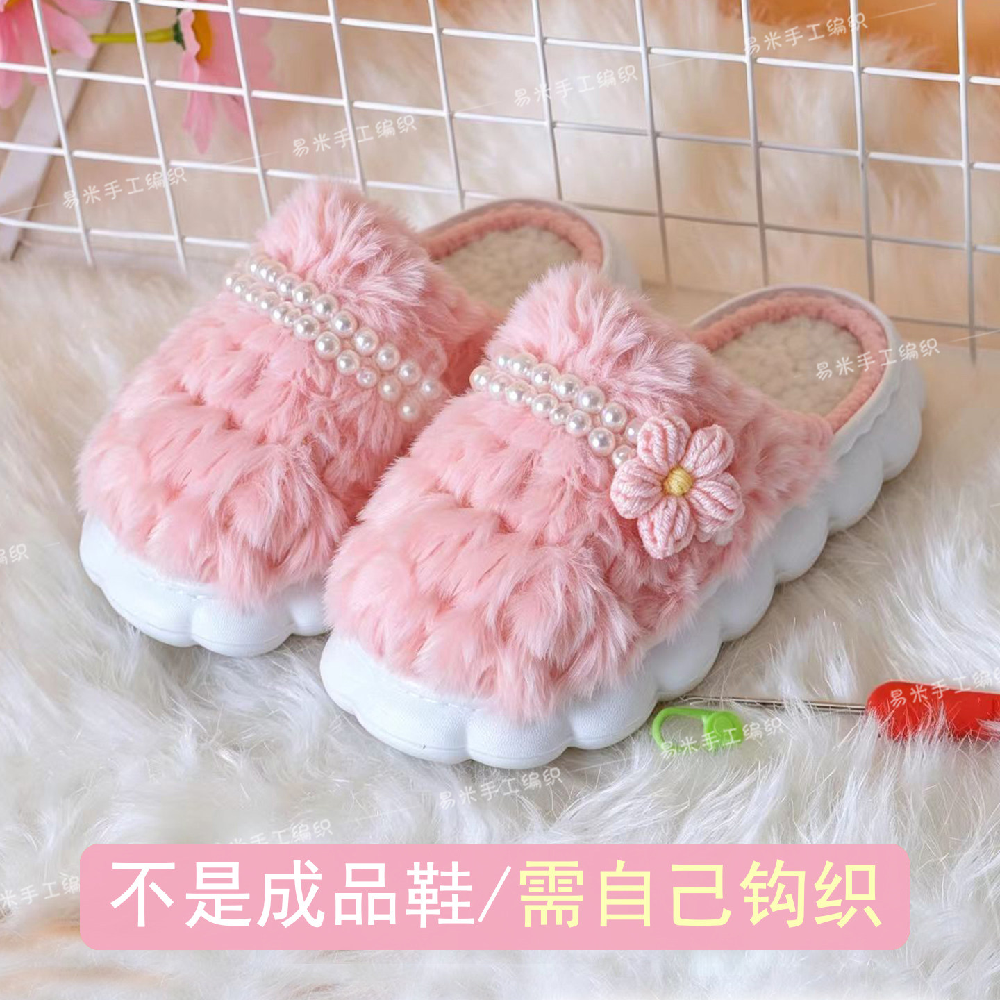 手工编织秋冬亲子毛绒珍珠小花棉拖鞋绒线云朵底diy钩居家加绒鞋