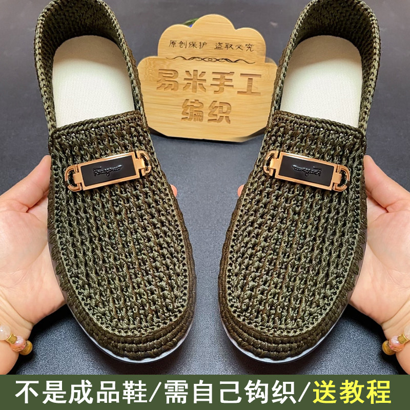 手工编织夏季男士扁带线休闲豆豆鞋椰子底扁带线钩外穿凉鞋材料包