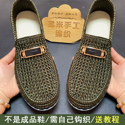手工编织夏季男士扁带线休闲豆豆鞋椰子底扁带线钩外穿凉鞋材料包