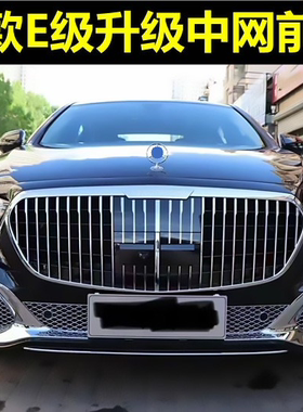 适用16-23奔驰E300L升级迈巴赫前后包围E260L改装中网w213前后杠