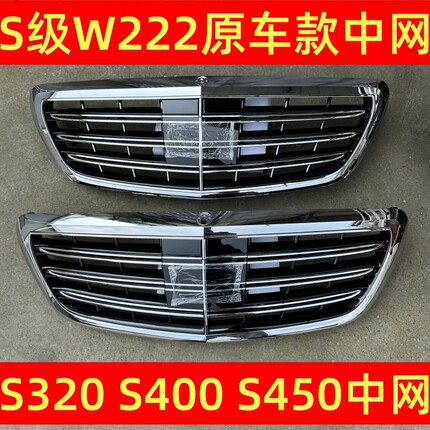 适配S级W222原车款中网S320S400S500S600S350改装S65中网前杠格栅