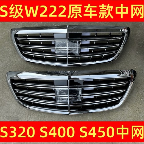 W222S320S400S350改装中网老改新
