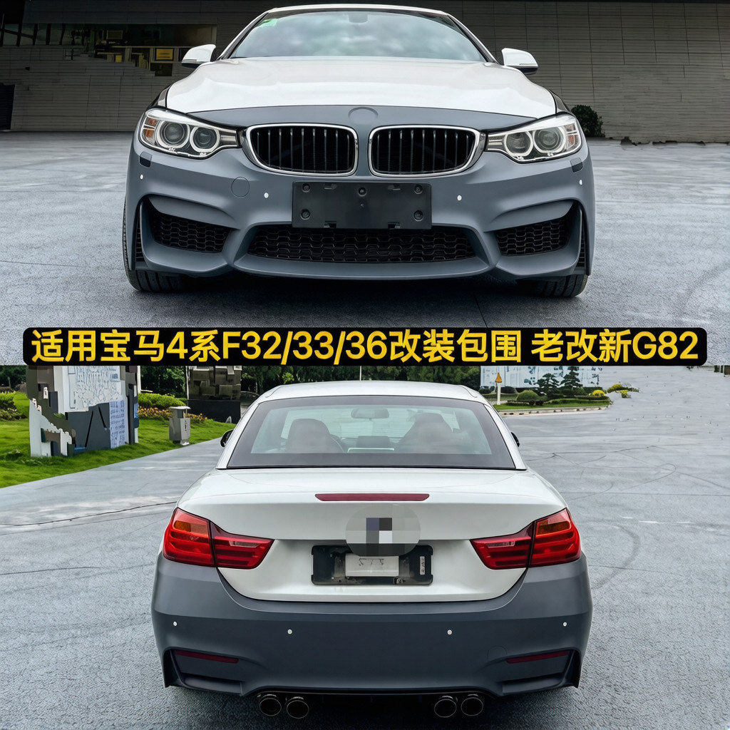 适用宝马4系F32 F33 F36改装包围新G82前杠中网后杠尾翼尾喉420i