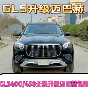 适用于奔驰GLS450改装GLS400中网升级迈巴赫前杠后杠尾喉X167包围
